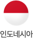 인도네시아